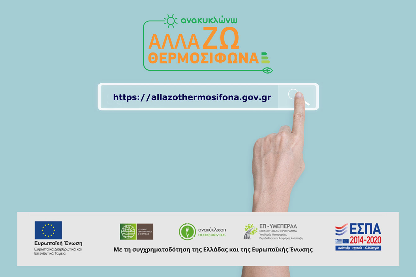 επιδότηση ηλιακού θερμοσίφωνα